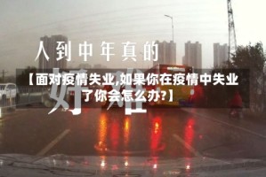 【面对疫情失业,如果你在疫情中失业了你会怎么办?】