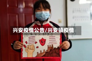 兴安疫情公告/兴安镇疫情