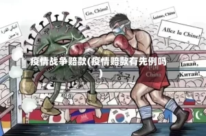 疫情战争赔款(疫情赔款有先例吗)