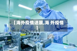 【海外疫情进展,海 外疫情】