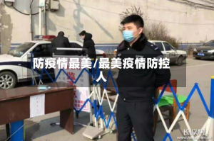 防疫情最美/最美疫情防控人