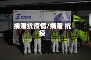 捐赠抗疫情/捐赠 抗疫