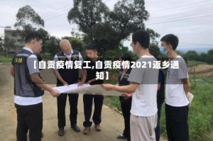 【自贡疫情复工,自贡疫情2021返乡通知】