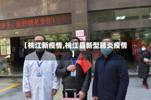 【桃江新疫情,桃江县新型肺炎疫情】