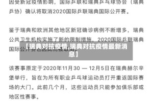 【瑞典对抗疫情,瑞典对抗疫情最新消息】