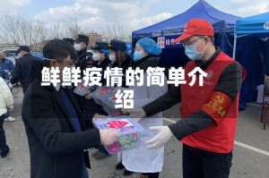 鲜鲜疫情的简单介绍