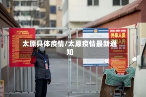 太原具体疫情/太原疫情最新通知