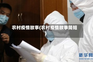 农村疫情故事(农村疫情故事简短)