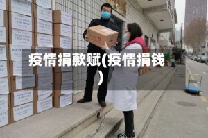 疫情捐款赋(疫情捐钱)