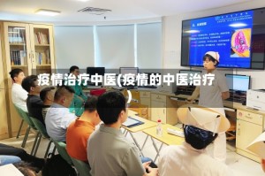 疫情治疗中医(疫情的中医治疗)