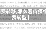 【疫情消费转移,怎么看待疫情期间消费转型】