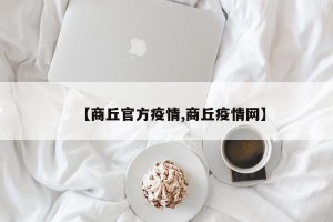 【商丘官方疫情,商丘疫情网】