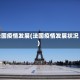 法国疫情发展(法国疫情发展状况)