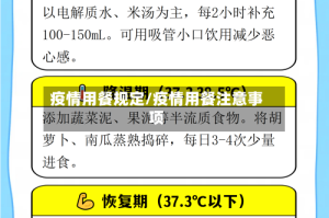 疫情用餐规定/疫情用餐注意事项