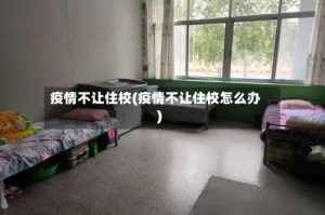 疫情不让住校(疫情不让住校怎么办)