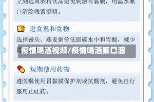 疫情喝酒视频/疫情喝酒顺口溜