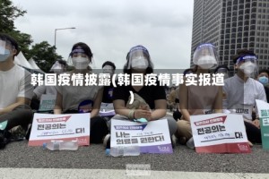 韩国疫情披露(韩国疫情事实报道)