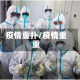 疫情重扑/疫情重重