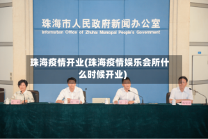 珠海疫情开业(珠海疫情娱乐会所什么时候开业)