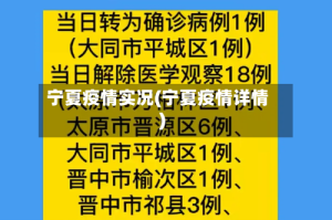 宁夏疫情实况(宁夏疫情详情)