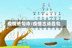 疫情绝句诗/疫情古诗四句