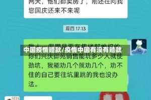 中国疫情赔款/疫情中国有没有赔款