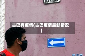 古巴有疫情(古巴疫情最新情况)