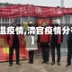 【清温疫情,清官疫情分布图】