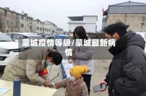 蒙城疫情等级/蒙城最新病情