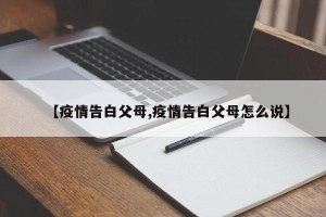 【疫情告白父母,疫情告白父母怎么说】