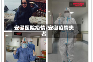 安徽医院疫情/安徽疫情患者