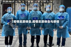 【疫情志愿体会,疫情志愿体会与感悟】