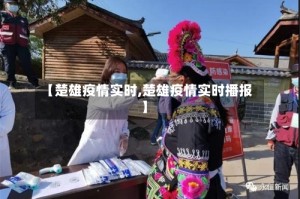 【楚雄疫情实时,楚雄疫情实时播报】