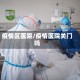 疫情区医院/疫情医院关门吗
