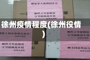 徐州疫情程度(徐州役情)