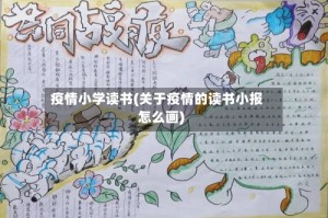 疫情小学读书(关于疫情的读书小报怎么画)
