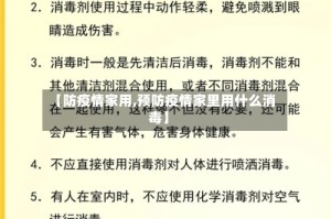 【防疫情家用,预防疫情家里用什么消毒】