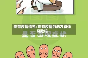 没有疫情清苑/没有疫情的地方算低风险吗
