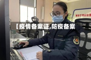 【疫情备案证,防疫备案】
