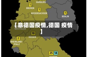 【意德国疫情,德国 疫情】