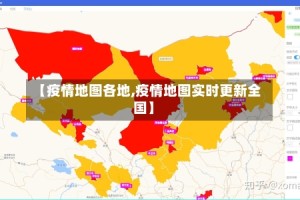 【疫情地图各地,疫情地图实时更新全国】