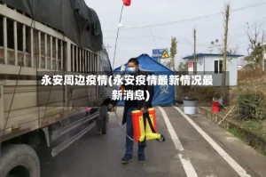 永安周边疫情(永安疫情最新情况最新消息)