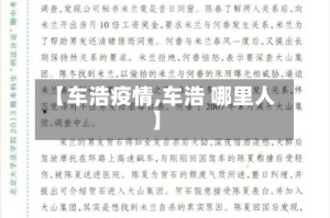 【车浩疫情,车浩 哪里人】