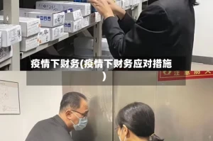 疫情下财务(疫情下财务应对措施)