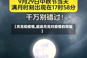 【月亮和疫情,超级月亮对疫情的祝福】