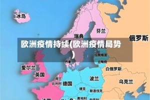 欧洲疫情持续(欧洲疫情局势)