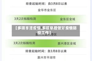 【多项举措疫情,多项举措做好疫情防控工作】