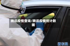 腾讯疫情查询/腾讯疫情统计数据
