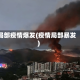 局部疫情爆发(疫情局部暴发)