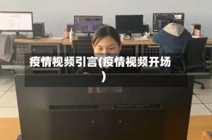 疫情视频引言(疫情视频开场)